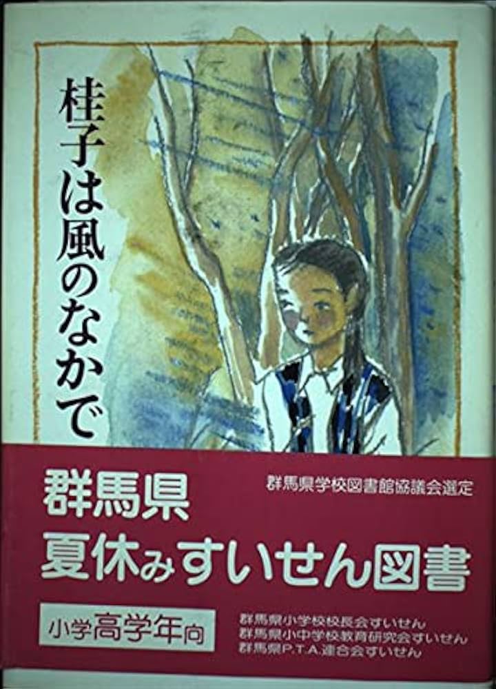 桂子は風のなかで (現代の創作児童文学 53) | 宮川 ひろ, 遠藤