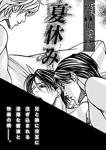 夏休み (ビーボーイデジタルノベルズ)