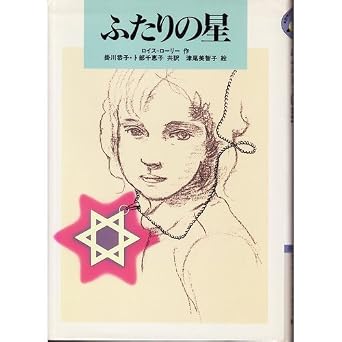 ふたりの星 (世界の子どもライブラリー)