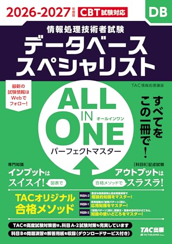 2026-2027年度版 ALL IN ONE パーフェクトマスター データベーススペシャリスト【CBT試験対応/テキスト&問題集/解答用紙DLサービスつき/再出題実績の高い過去問演習/科目A-2・B-1・B-2試験対策】(TAC出版) (情報処理技術者試験シリーズ)