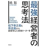 最強経営者の思考法――松下幸之助と孫正義から直接学んだ実践リーダー学