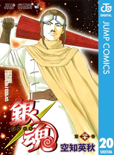 銀魂 モノクロ版 20 (ジャンプコミックスDIGITAL)