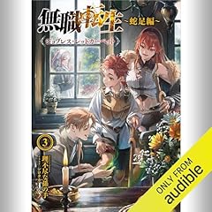 『[3巻] 無職転生 ～蛇足編～3 ジョブレス・レッドカーペット』のカバーアート