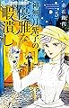 神無月紫子の優雅な暇潰し (5) (フラワーコミックスα)