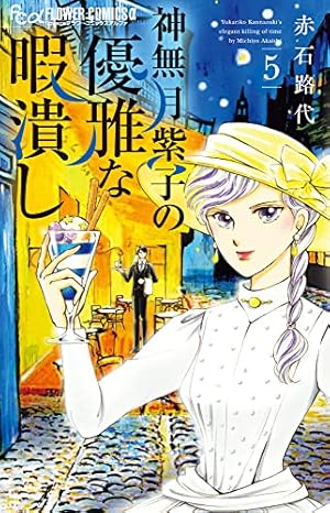 神無月紫子の優雅な暇潰し (1) (フラワーコミックスアルファ) | 赤石