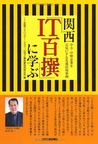 関西「IT百撰」に学ぶ