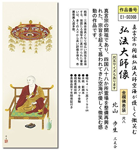 Amazon|掛け軸-弘法大師像/北山 歩生(尺八・仏画)|仏間 Amazon|掛け軸-弘法大師像/北山 歩生(尺八・仏画)|仏間