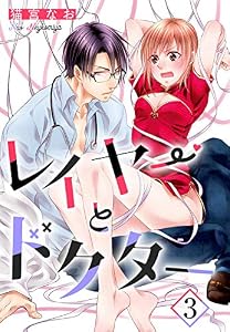 レイヤーとドクター【単話売】 3話 (恋愛白書パステル)