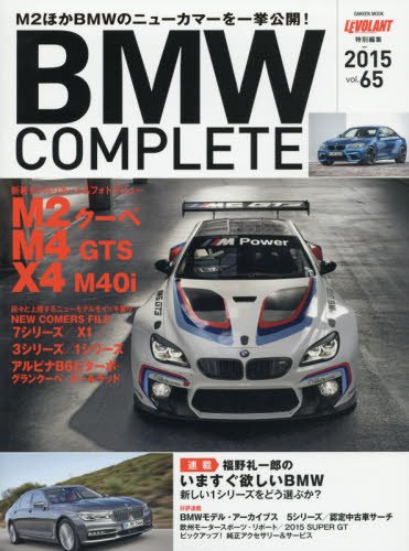 BMW COMPLETE Vol.65 (Gakken Mook)