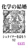 シュタイナーを読もう82: 化学の結婚