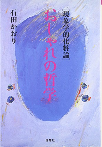 現象学的化粧論 おしゃれの哲学