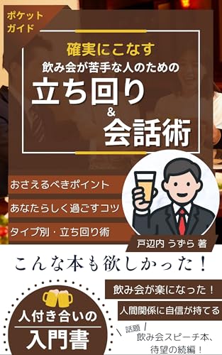 確実にこなす 飲み会が苦手な人のための立ち回り&会話術【人付き合いの入門書】: ― “気まずい”を卒業する!新入社員・若手社会人のための安心ガイド ― 確実にこなすシリーズ