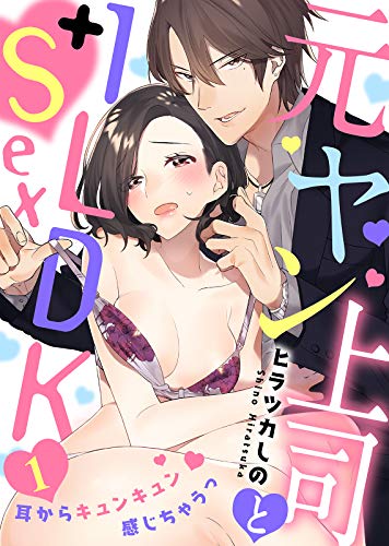 元ヤン上司と1LDK+Sex~耳からキュンキュン感じちゃうっ(1) (KATTS-L)