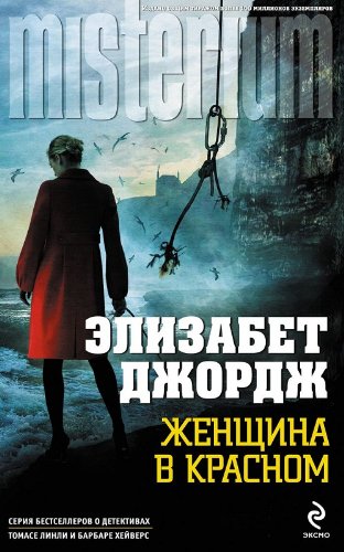 Zhenschina v krasnom [Russian] 5699611576 Book Cover