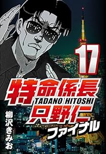 特命係長只野仁ファイナル 17
