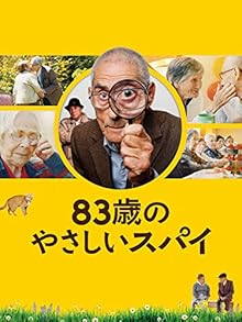 83歳のやさしいスパイ(字幕版)
