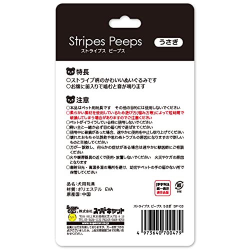 Amazon | スーパーキャット 犬用おもちゃ ストライプス ピープス