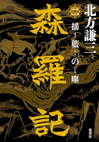 森羅記 二 揺籃の塵 (集英社文芸単行本)