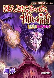 【朝日ソノラマ】ほんとうにあった怖い話・読者の恐怖体験談集 918h3ZqOvjL._UF350,350_QL50_.jpg