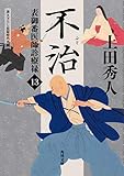 表御番医師診療禄13 不治 (角川文庫)