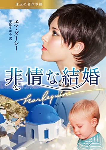 非情な結婚 珠玉の名作本棚 (ハーレクイン文庫)