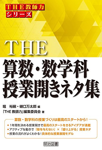 THE 算数・数学科授業開きネタ集 (「THE 教師力」シリーズ)