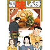 美味しんぼ（９７） (ビッグコミックス)