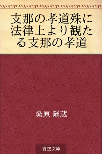 Amazon Co Jp 支那の孝道殊に法律上より観たる支那の孝道 Ebook 桑原 隲蔵 本
