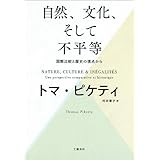 自然、文化、そして不平等 ―― 国際比較と歴史の視点から (文春e-book)