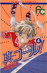真(まこと)コール! コミック 全4巻完結セット (フラワーコミックス・デラックス) 真(まこと)コール! コミック 全4巻完結セット (フラワー