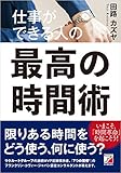 仕事ができる人の最高の時間術