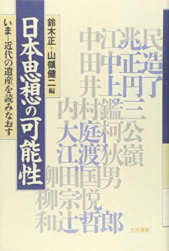 日本思想の可能性―いま 近代の遺産を読みなおす