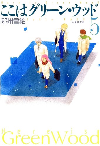 ここはグリーン・ウッ