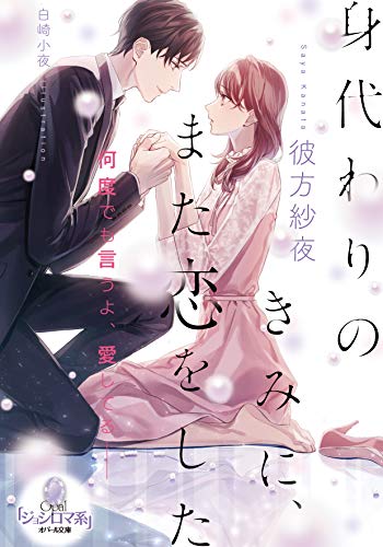 【11月新刊】TL小説　ベリーズ文庫with 彼方紗夜 Amazon.co.jp: 彼方 紗夜: 本、バイオグラフィー、最新アップデート