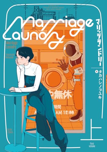 マリッジランドリー 上 (ビームコミックス)