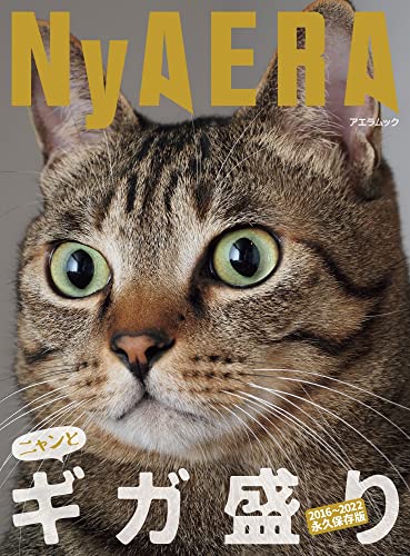 NyAERA (ニャエラ) ギガ盛り (AERAムック)