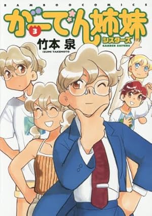 がーでん姉妹 (7) (バンブー・コミックス) | 竹本泉 |本 | 通販 | Amazon