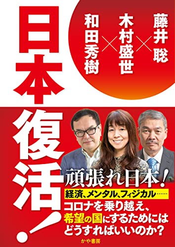 日本復活! (かや書房)
