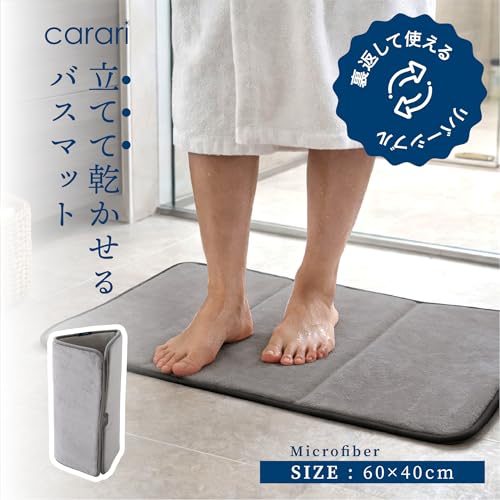 シービージャパン 吸水 バスマット 60×40cm [color/グレー] 立てて乾かせる マイクロファイバー リバーシブル クッション 立てて乾かせるクッションバスマット carari [3]