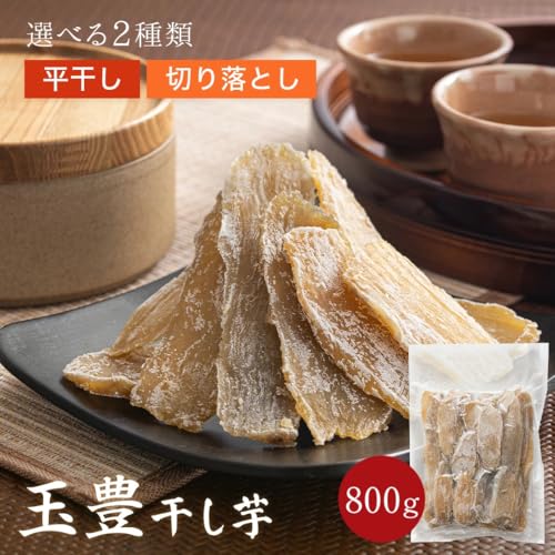 【KASUMIYA】玉豊 干し芋 800g 茨城県産 訳あり 無添加 国産 さつまいも おやつ 送料無料 (平干し(玉豊))