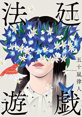 五十嵐律人『法廷遊戯』プルーフ版｜第62回メフィスト賞受賞