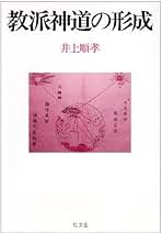 教派神道の形成 | 井上 順孝 |本 | 通販 | Amazon
