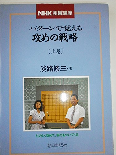 無料電子書籍アプリ パターンで覚える攻めの戦略〈上巻〉 (NHK囲碁講座) バイ