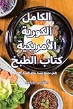 الكاملالكورية الأمريكيةكتاب الطبخ (Arabic Edition)