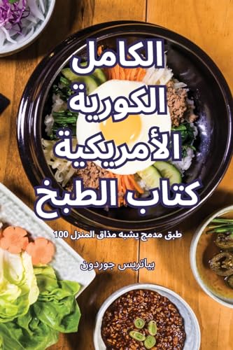 الكاملالكورية الأمريكيةكتاب الطبخ (Arabic Edition)
