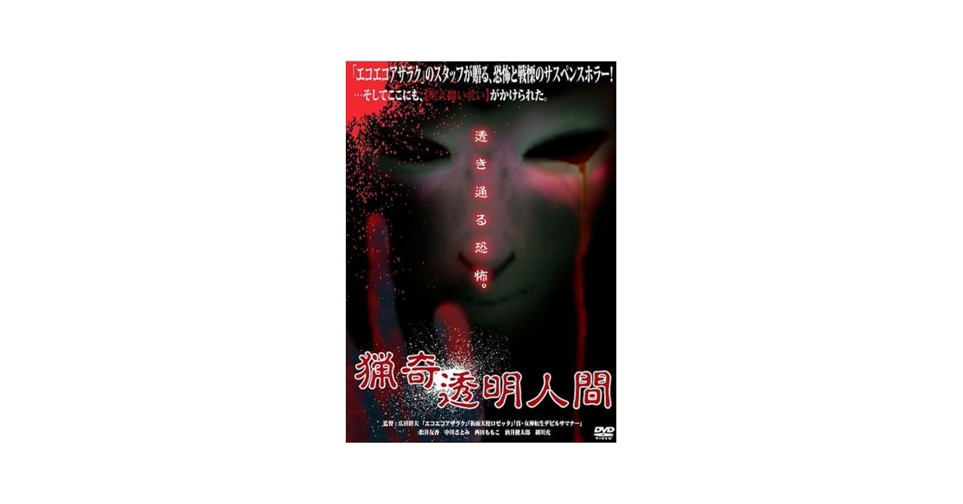 新品未開封 セル版 猟奇透明人間 DVD 広田幹夫 新品未開封 セル版 猟奇透明人間 DVD 広田幹夫
