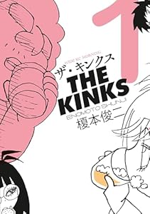 ザ・キンクス（１） (コミックＤＡＹＳコミックス)