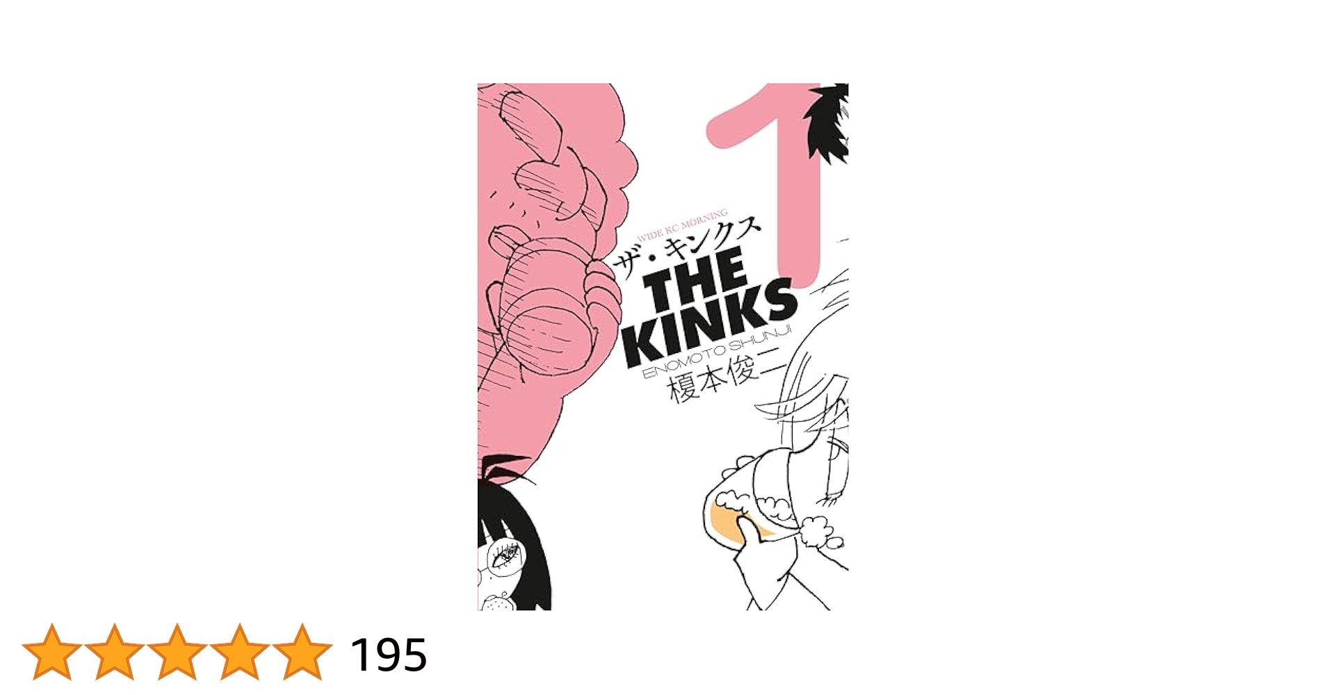 ザ・キンクス（1） (コミックDAYSコミックス) | 榎本俊二