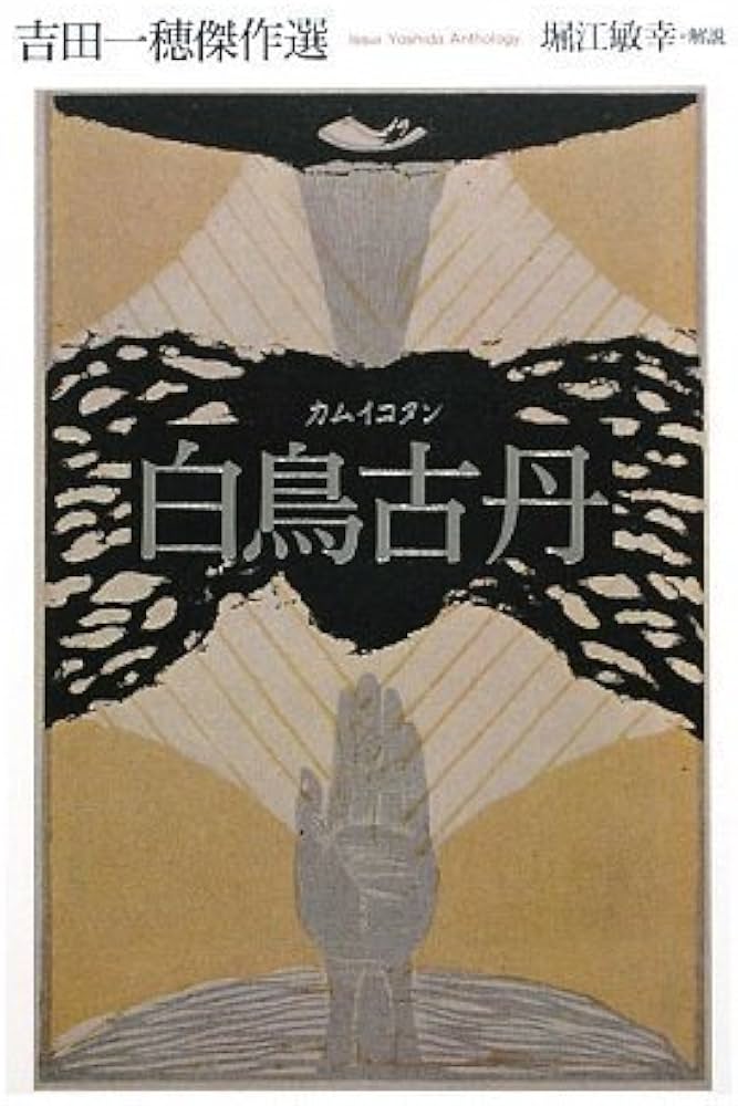 吉田一穂体系