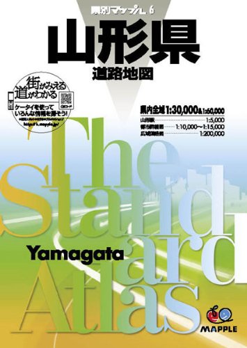 県別マップル 山形県 道路地図 (ドライブ 地図 | マップル)
